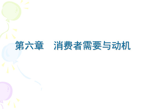 消费者行为学第6章_消费者需要、动机-更新