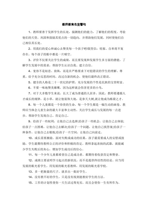 教育教师的名言警句