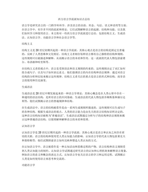 西方语言学流派知识点总结