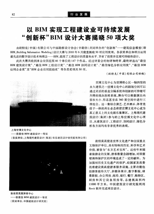 以BIM实现工程建设业可持续发展“创新杯”BIM设计大赛揭晓50项大奖