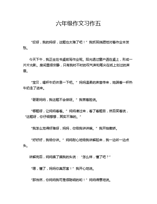 六年级作文习作五