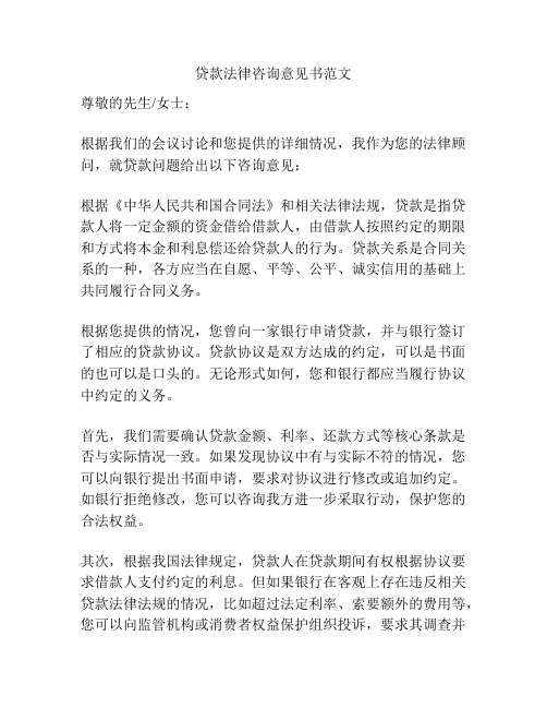 贷款法律咨询意见书范文