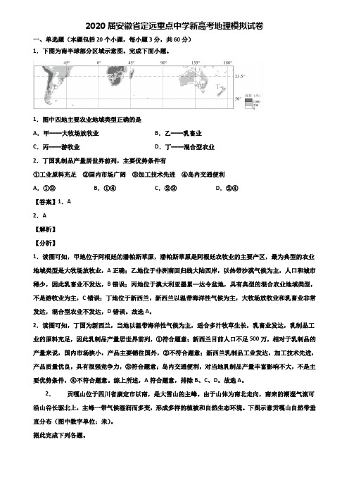 2020届安徽省定远重点中学新高考地理模拟试卷含解析