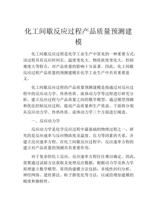 化工间歇反应过程产品质量预测建模