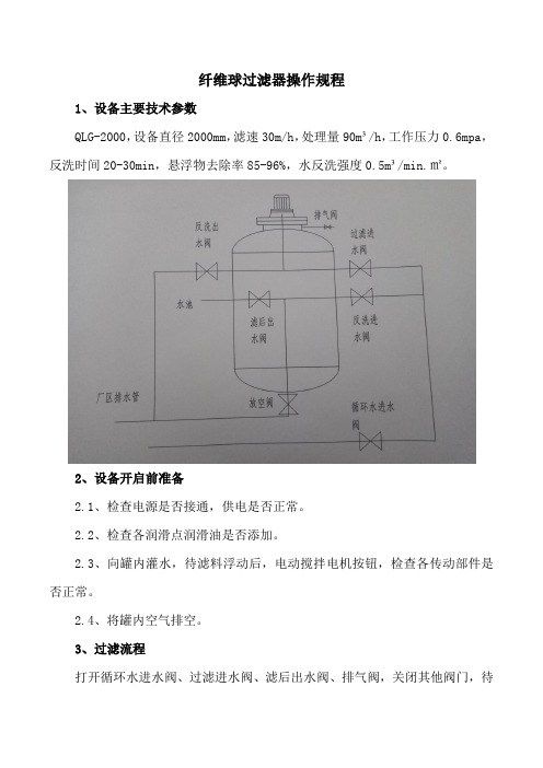 纤维球过滤器操作规程