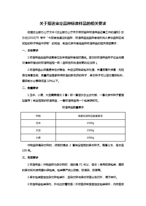 关于报送审定品种标准样品的相关要求