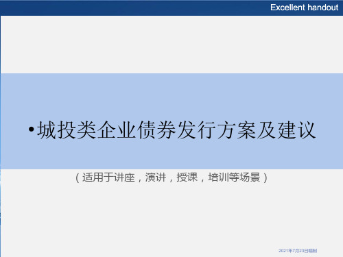 《城投类企业债券发行方案及建议》PPT课件模板