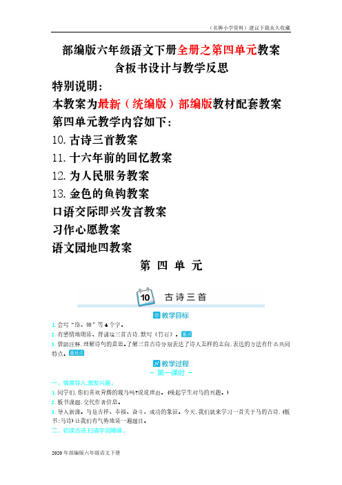 部编版六年级语文下册全册第四单元教案全套