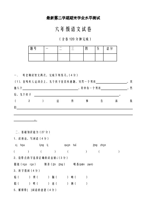 2020-2021学年(人教版)六年级语文第二学期期末学业水平测试题-精品试卷