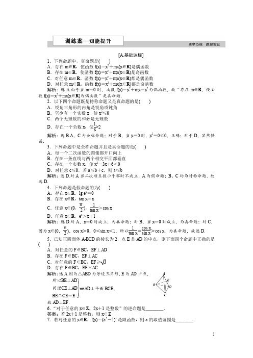 高中数学北师大版选修2-1练习：第一章3.1-3.2 全称量词与全称命题 存在量词与特称命题 2