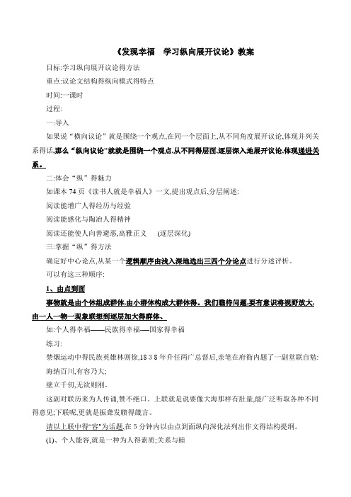 教案《发现幸福——学习纵向展开议论》