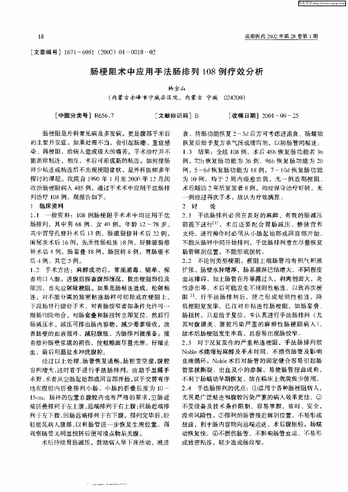 肠梗阻术中应用手法肠排列108例疗效分析