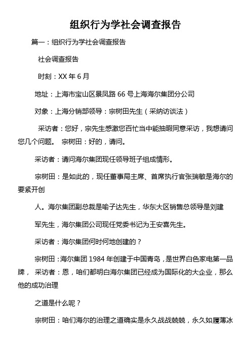 组织行为学社会调查报告