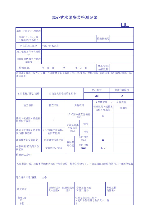 离心式水泵安装检测记录