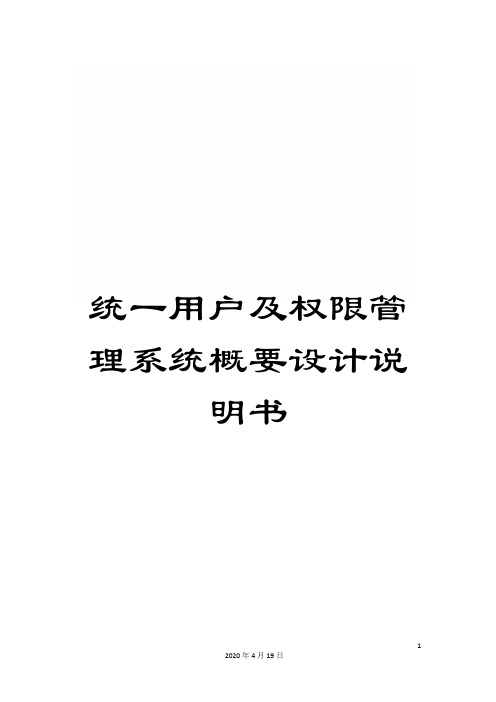 统一用户及权限管理系统概要设计说明书范文