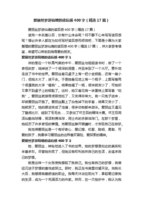 爱丽丝梦游仙境的读后感400字（精选17篇）