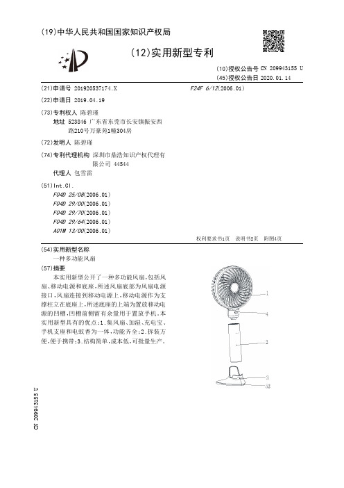 【CN209943155U】一种多功能风扇【专利】