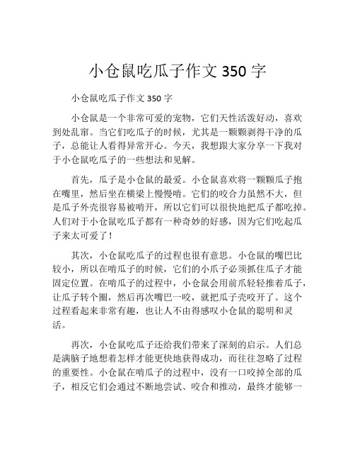 小仓鼠吃瓜子作文350字