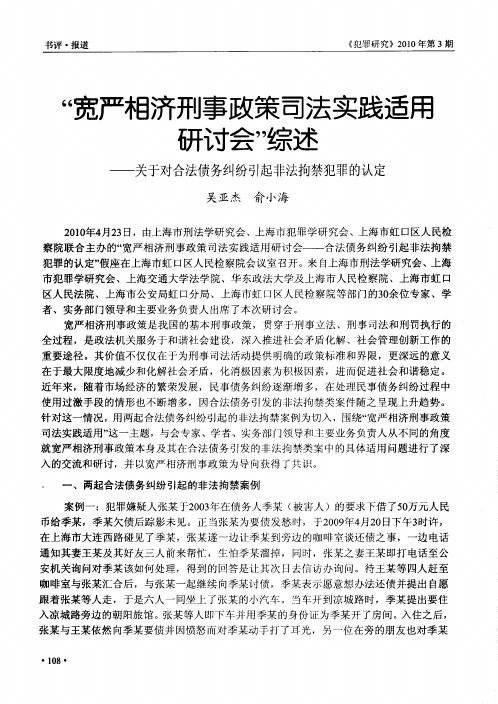 “宽严相济刑事政策司法实践适用研讨会”综述——关于对合法债务纠纷引起非法拘禁犯罪的认定