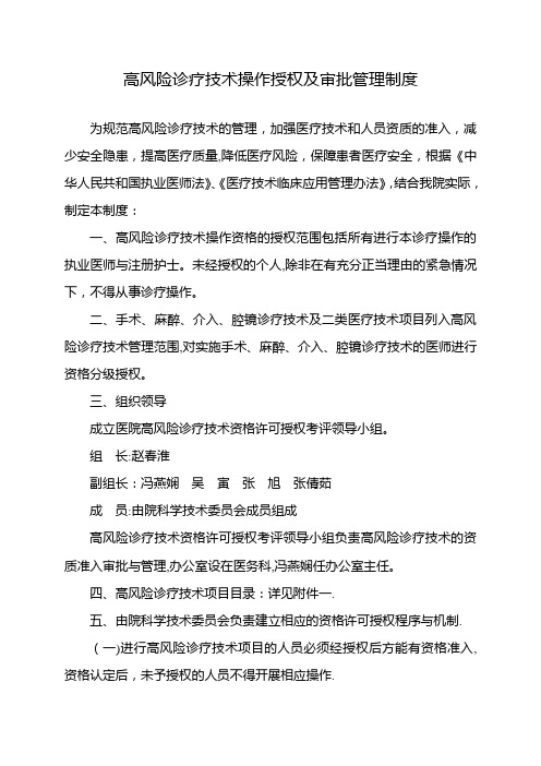 高风险诊疗技术操作授权及审批管理制度