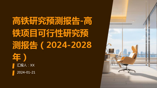 高铁研究预测报告-高铁项目可行性研究预测报告(2024-2028年)