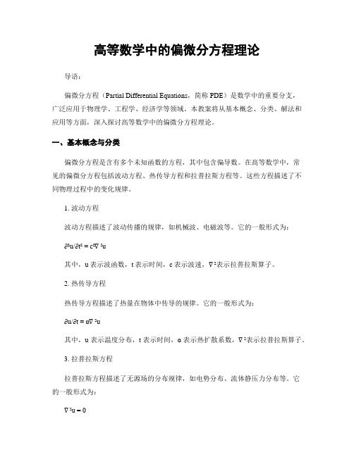 高等数学中的偏微分方程理论