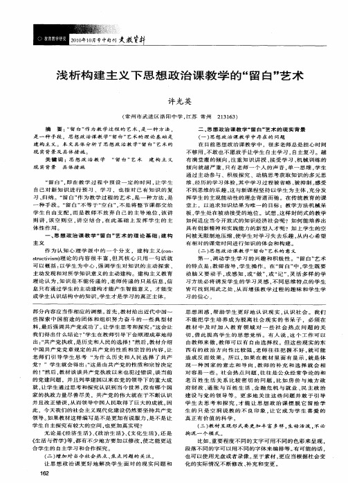 浅析构建主义下思想政治课教学的“留白”艺术