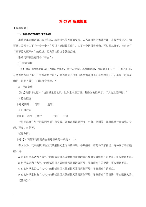 2018年高三语文一轮总复习(语言文字应用 准确、鲜明、生动)第03课 解题锦囊(含解析)