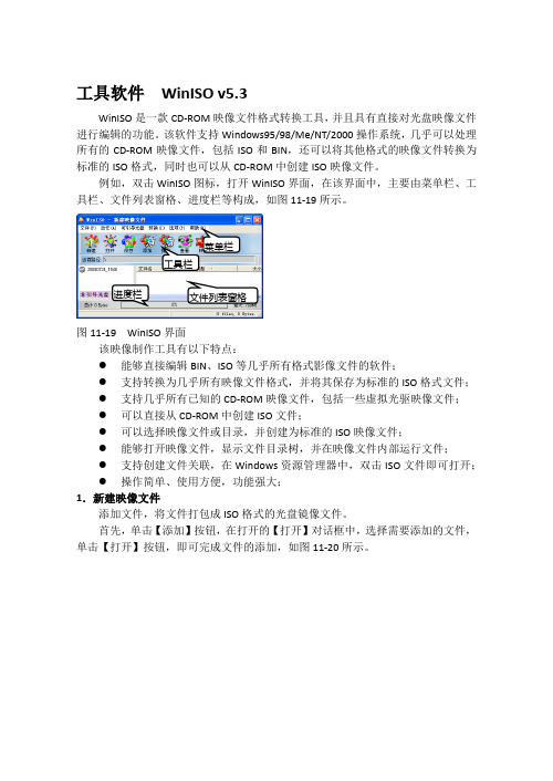 工具软件 WinISO v5.3
