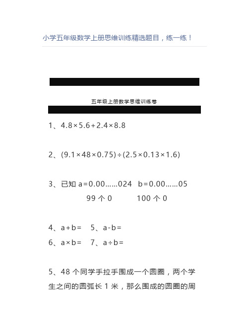 小学五年级数学上册思维训练精选题目,练一练!