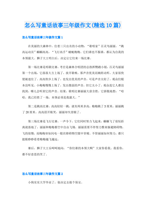 怎么写童话故事三年级作文(精选10篇)