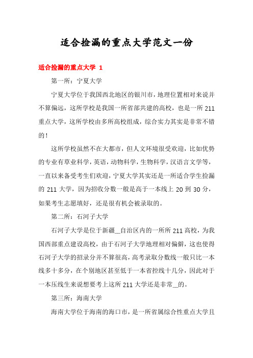 适合捡漏的重点大学范文一份