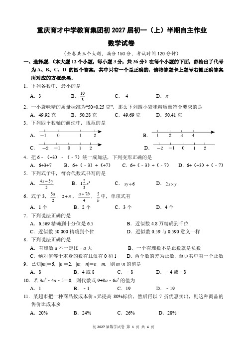 重庆育才中学教育集团2024年七年级上学期半期考试数学试题