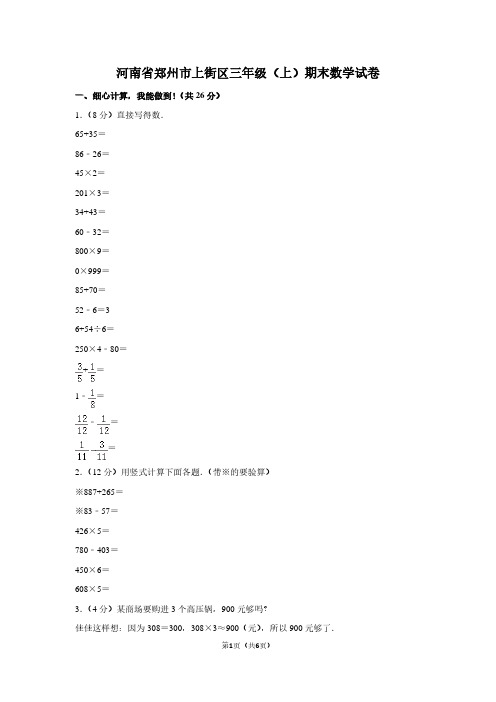 河南省郑州市上街区三年级(上)期末数学试卷