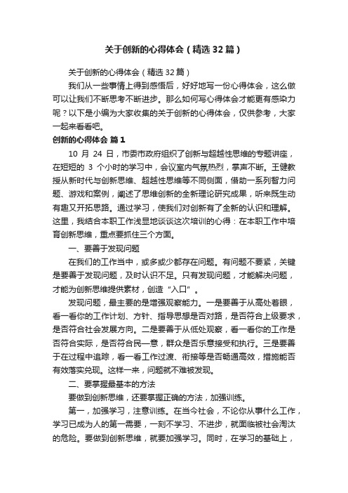 关于创新的心得体会（精选32篇）