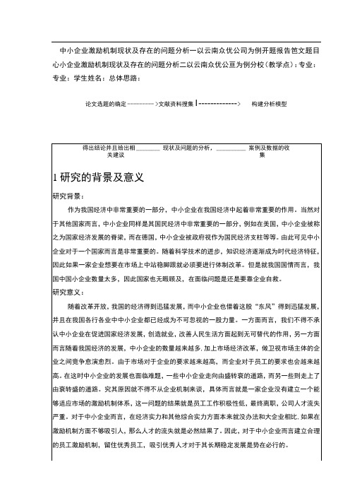 中小企业激励机制现状及存在的问题案例分析—以云南众优公司为例开题报告含提纲