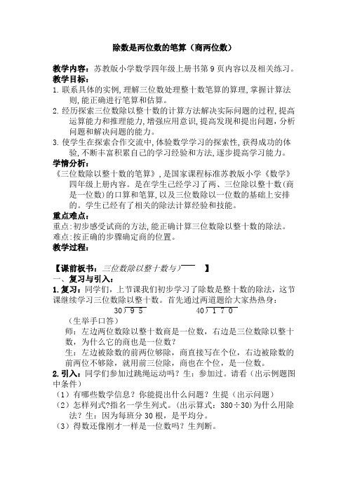 教版小学数学四年级上册《二、两、三位数除以两位数：2、除数是整十数的笔算(商两位数)》公开课导学案_1