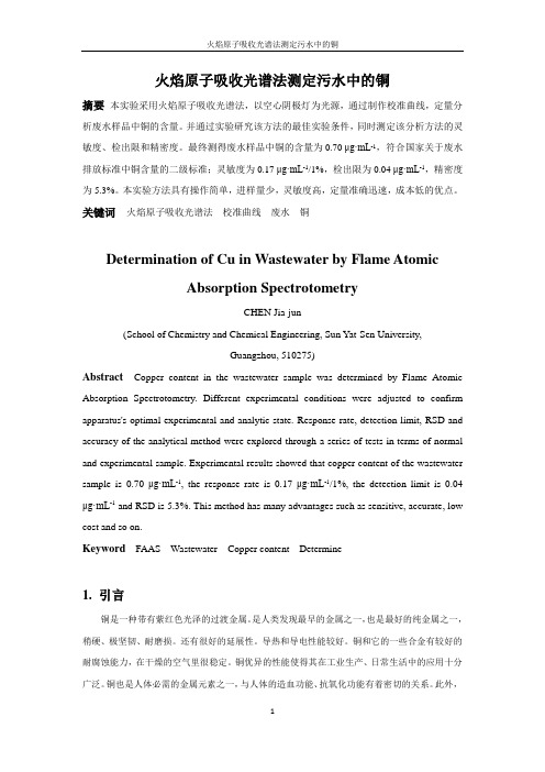 火焰原子吸收光谱法测定污水中的铜实验报告