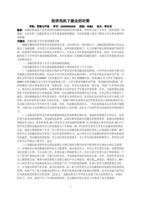 关于金融危机的论文大学生就业论文：金融危机背景下大学生就业面临的挑战及其对策