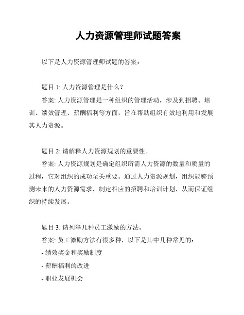 人力资源管理师试题答案