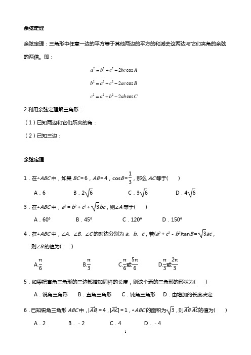 余弦定理知识点+经典题(有答案)