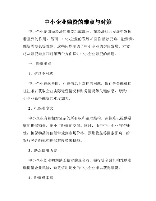 中小企业融资的难点与对策