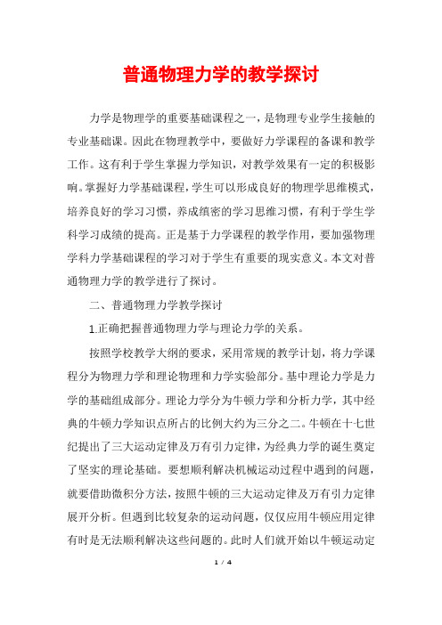 普通物理力学的教学探讨