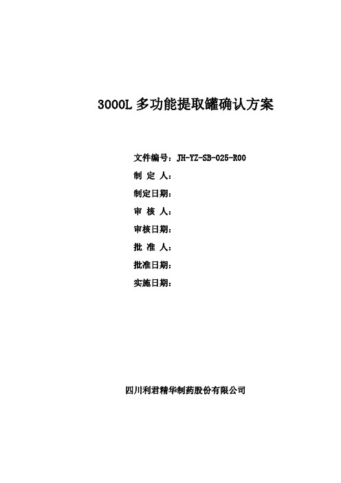 3000L多功能提取罐确认方案