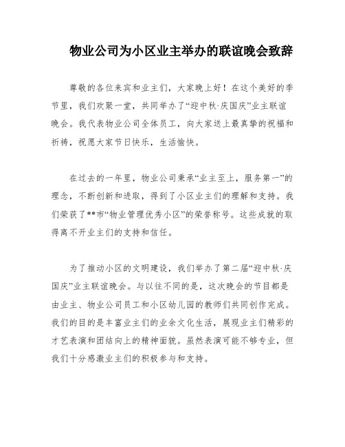 物业公司为小区业主举办的联谊晚会致辞