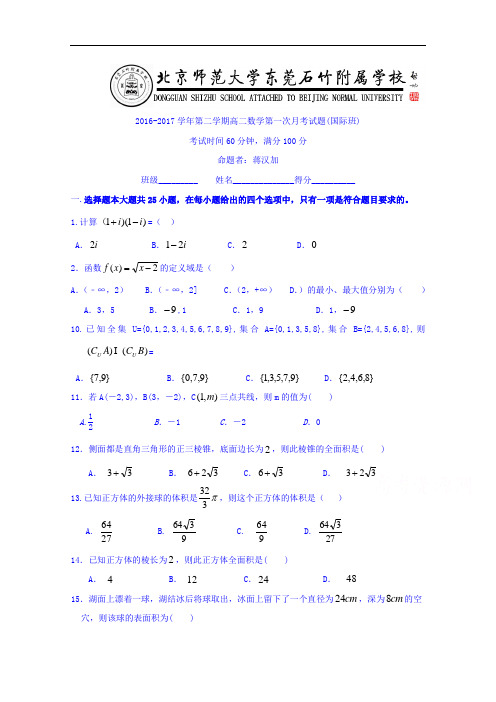 广东省-北京师范大学东莞石竹附属学校2016-2017学年高二下学期第一次月考数学试题(国际班)