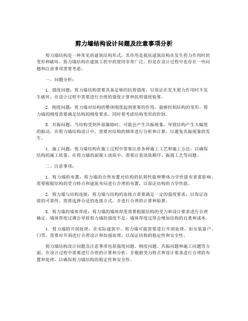 剪力墙结构设计问题及注意事项分析