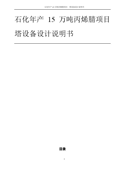 石化年产15万吨丙烯腈项目-塔设备设计说明书