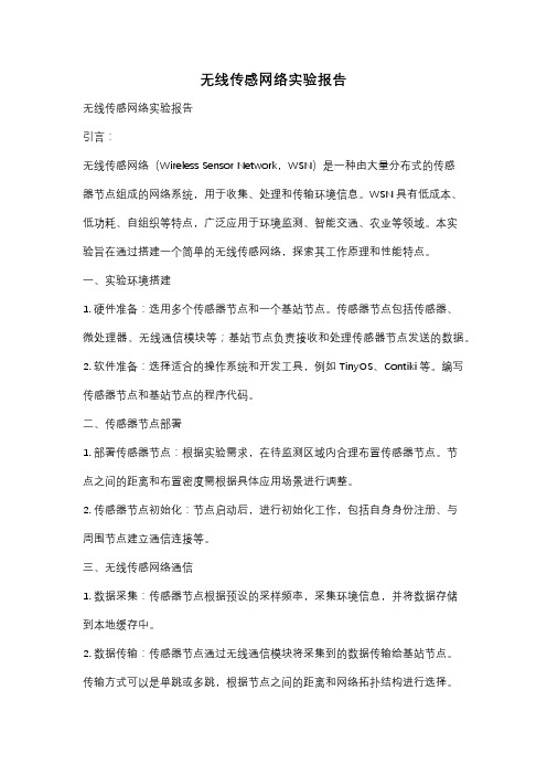 无线传感网络实验报告