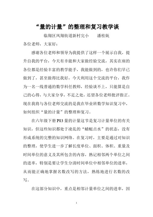 新村完小量的计量的整理和复习教学谈